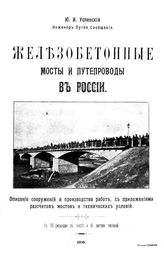 Успенский Ю.И. Железобетонные мосты и путепроводы в России. - Б. м., 1908.