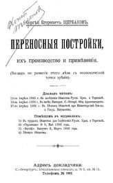 Щербаков С.Е. Переносные постройки, их производство и применения. - СПб., 1896.