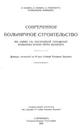 Алексеев В.Н. Железобетонные подферменные камни. - М., 1910.