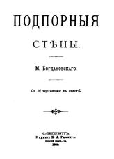 Богдановский М. Подпорные стены. - СПб., 1900.