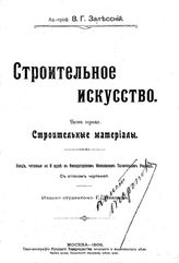  Строительное искусство  В. Г. Залесский. Ч. 1. - М., 1906.