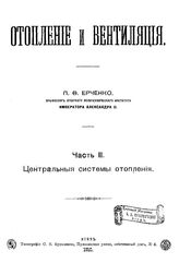  Отопление и вентляция  П. Ф. Ерченко. Ч. 2 : Центральные системы отопления. - Киев, 1910.