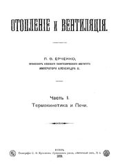  Отопление и вентляция  П. Ф. Ерченко. Ч. 1 : Термокинетика и печи. - Киев, 1909.