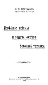 Некрасов В.П. Новейшие приемы и задачи железобетонной техники. - СПб., 1909.