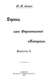  Дерево, как строительный материал  Н. Н. Лямин. Вып. 1. - СПб., 1911.