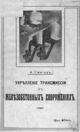 Гюнтер А. Укрепление трансмиссий в железобетонных сооружениях. - Петроград, 1916.