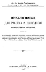 Гибшман Е.А. фон Прусские нормы для расчета и возведения железобетонных конструкций. - М., 1913.