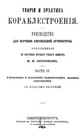  Теория и практика кораблестроения  Окунев М.М. Ч. 4 : Разъяснение и дополнение практических правил судостроения. - , 1873.