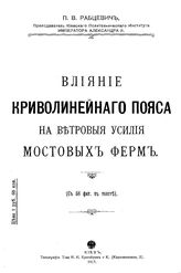 Рабцевич П. В. Влияние криволинейного пояса на ветровые усилия мостовых ферм. - Киев, 1917.
