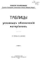  Таблицы условных обозначений материалов. - Петроград, 1915.