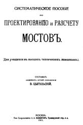 Цыгульский В. Систематическое пособие по проектированию и расчету мостов. - М., 1911.