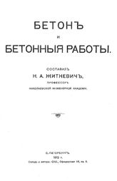Житкевич Н.А. Бетон и бетонные работы. - СПб., 1912.