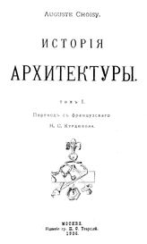  История архитектуры  A. Choisy ; пер. с фр. Н. С. Курдюкова. Т. 1. - М., 1906.