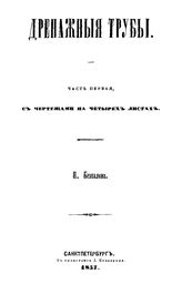  Дренажные трубы  Н. Безпалов. Ч. 1. - СПб., 1857.