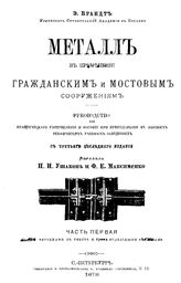  Металл в применении к гражданским и мостовым сооружениям  Э. Брандт. Ч. 1. - СПб., 1878.