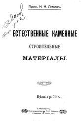  Естественные каменные строительные материалы  Н. Н. Лямин. Вып. 1. - СПб., 1911.