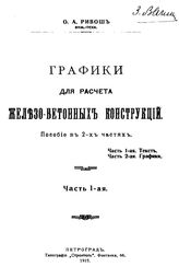  Графики для расчета железобетонных конструкций  О. А. Ривош. Ч. 1. - Петроград, 1915.