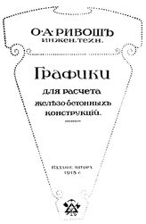  Графики для расчета железобетонных конструкций  О. А. Ривош. Ч. 2. - Петроград, 1915.