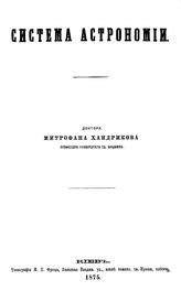 Хандриков М. Система астрономии. - Киев, 1875.