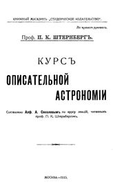 Штернберг П.К., Соколов А.А. Курс описательной астрономии. - М., 1915.