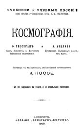 Тиссеран Ф., Андуайе А. Космография. - СПб., 1908.