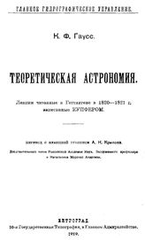 Гаусс К.Ф. Теоретическая астрономия. - Петроград, 1919.