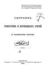  Сборник рефератов и переводных статей по геодезическим вопросам. 8. - СПб., 1914.