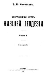  Сокращенный курс низшей геодезии  С. М. Соловьев. Ч. 1(1918). - М., 1918.