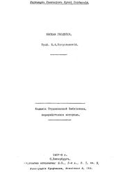 Богуславский Н.А. Высшая геодезия. - СПб., 1908.