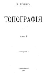  Топография  К. Лоренц. Ч. 1. - СПб., 1907.