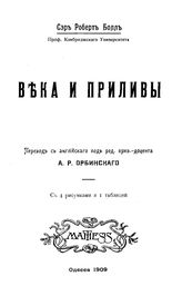 Болл Р. Века и приливы. - Одесса, 1909.