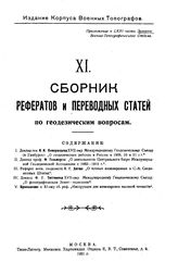  Сборник рефератов и переводных статей по геодезическим вопросам. 11. - СПб., 1921.