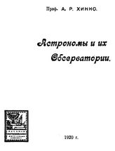 Хинкс А.Р. Астрономы и их обсерватории. - Петроград, 1920.