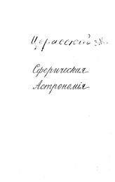 Церасский В.К. Сферическая астрономия. - Б. м., 1895/1896.