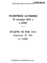  Солнечное затмение 21 сентября 1941 г. в СССР. - Л., 1940.