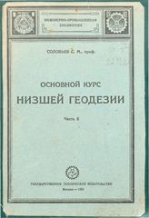  Основной курс низшей геодезии  Соловьев С.М., ; ред.и с доп.П.М.Орлова. Ч. 2. - м., 1931.