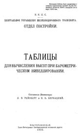  Таблицы для вычисления высот при барометрическом нивеллировании. - Екатеринослав, 1925.