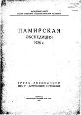  Памирская экспедиция 1928г.. - СПб., 1930.