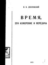 Днепровский Николай Иванович Время, его измерение и передача. - Л., 1924.