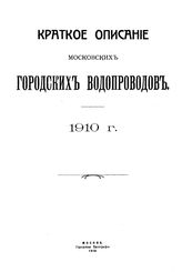  Краткое описание московских городских водопроводов. 1913 г.. - М., 1913.