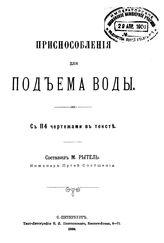 Рытель М. Приспособления для подъема воды. - СПб., 1899.