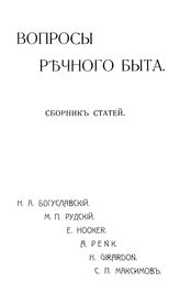 Богуславский Н.А., Рудский М.П., Hooker E., Penk A., Girardon H. Вопросы речного быта. - СПб., 1905.