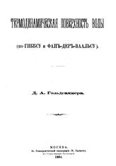 Гольдгаммер Д.А. Термодинамическая поверхность воды (по Гиббсу и Фан-дер-Ваальсу). - М., 1884.