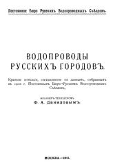 Данилов Ф.А. Водопроводы русских городов. - М., 1911.