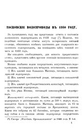 Дельвиг Московские водопроводы в 1860 году. - Б. м., 1860.