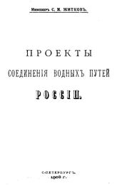 Житков С.М. Проекты соединения водных путей России. - СПб., 1908.