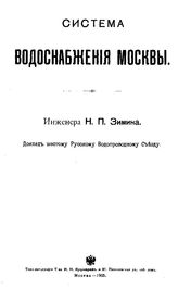 Зимин Н.П. Система водоснабжения Москвы. - М., 1905.
