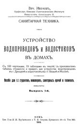  Устройство водопроводов и водостоков в домах  Иванов В. Вып. 1. - Киев, 1909.