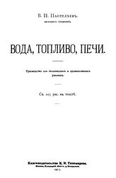 Пантелеев В.П. Вода, топливо, печи. - М., 1913.