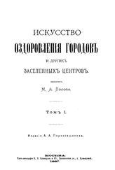  Искусство оздоровления городов и других заселенных центров  М. А. Попов. Т. 1. - М., 1887.
